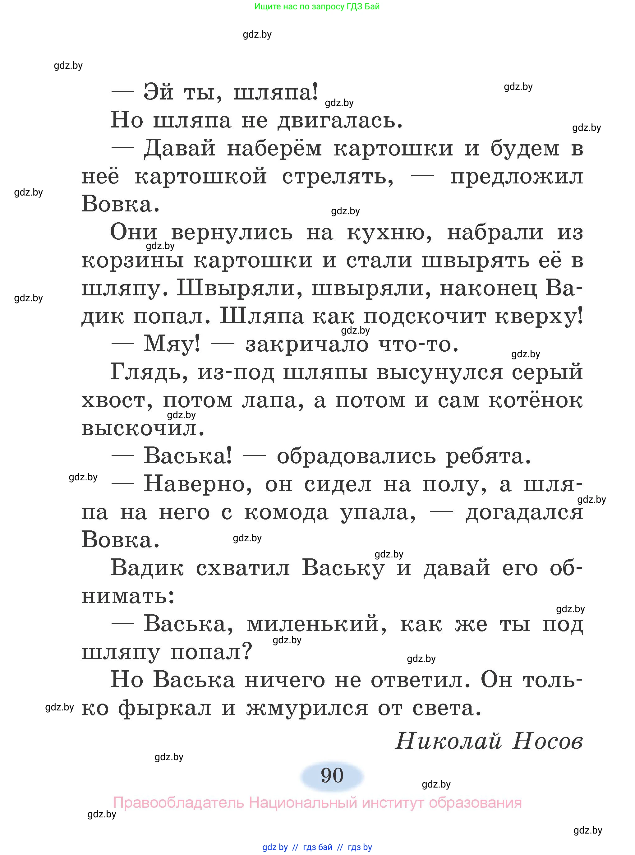Литературное чтение, 2 класс Учебник, авторы: Воропаева Валентина Степановна, Куцанова Татьяна Степановна, издательство Национальный институт образования, Минск, 2022, голубого цвета, Часть 1, страница 90