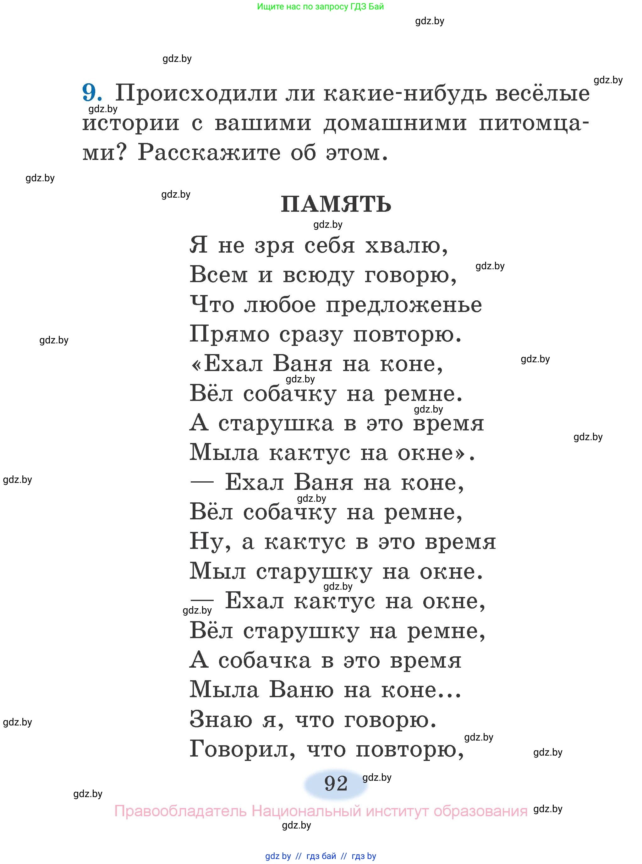 Литературное чтение, 2 класс Учебник, авторы: Воропаева Валентина Степановна, Куцанова Татьяна Степановна, издательство Национальный институт образования, Минск, 2022, голубого цвета, Часть 1, страница 92