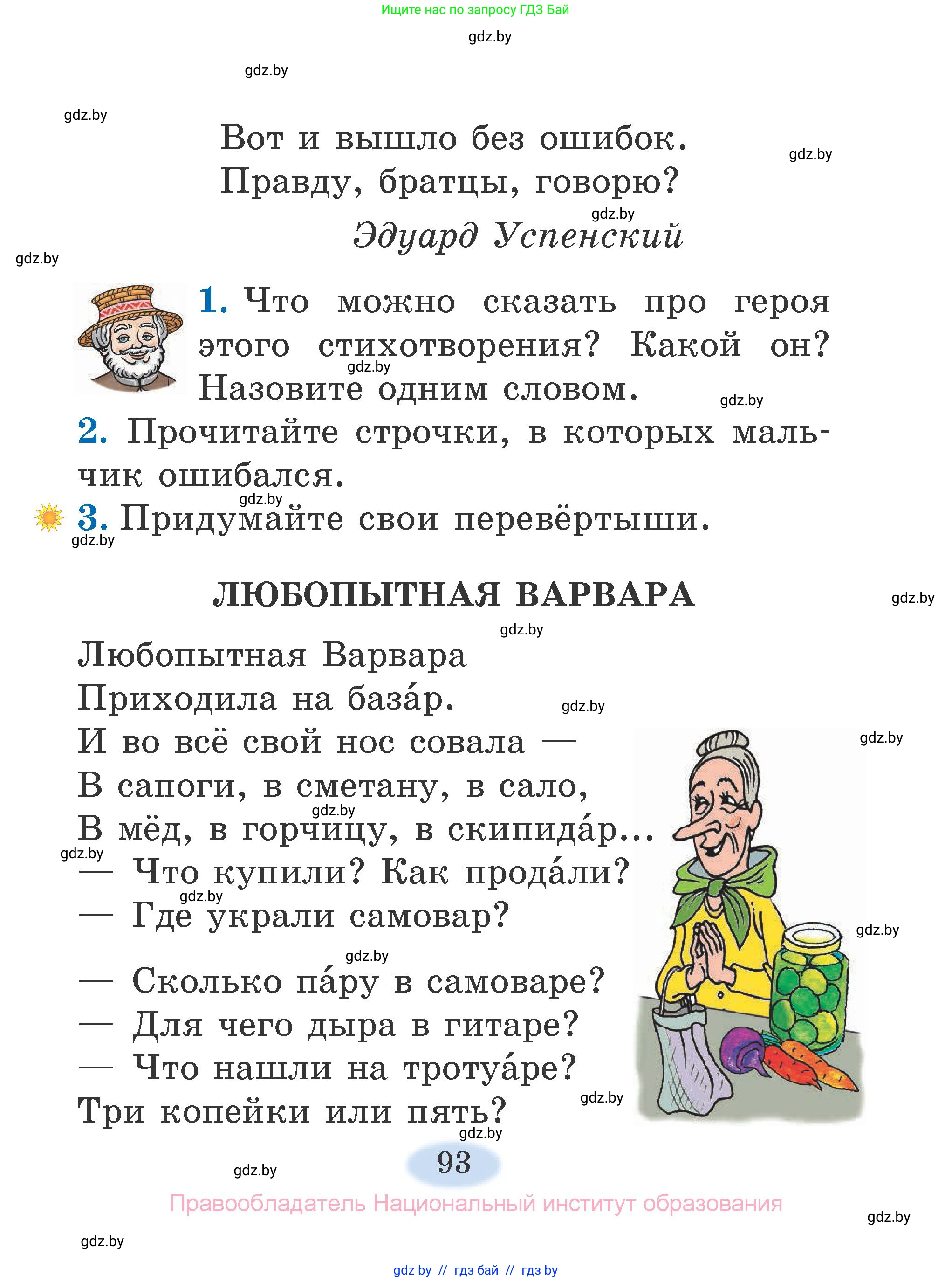 Литературное чтение, 2 класс Учебник, авторы: Воропаева Валентина Степановна, Куцанова Татьяна Степановна, издательство Национальный институт образования, Минск, 2022, голубого цвета, Часть 2, страница 93
