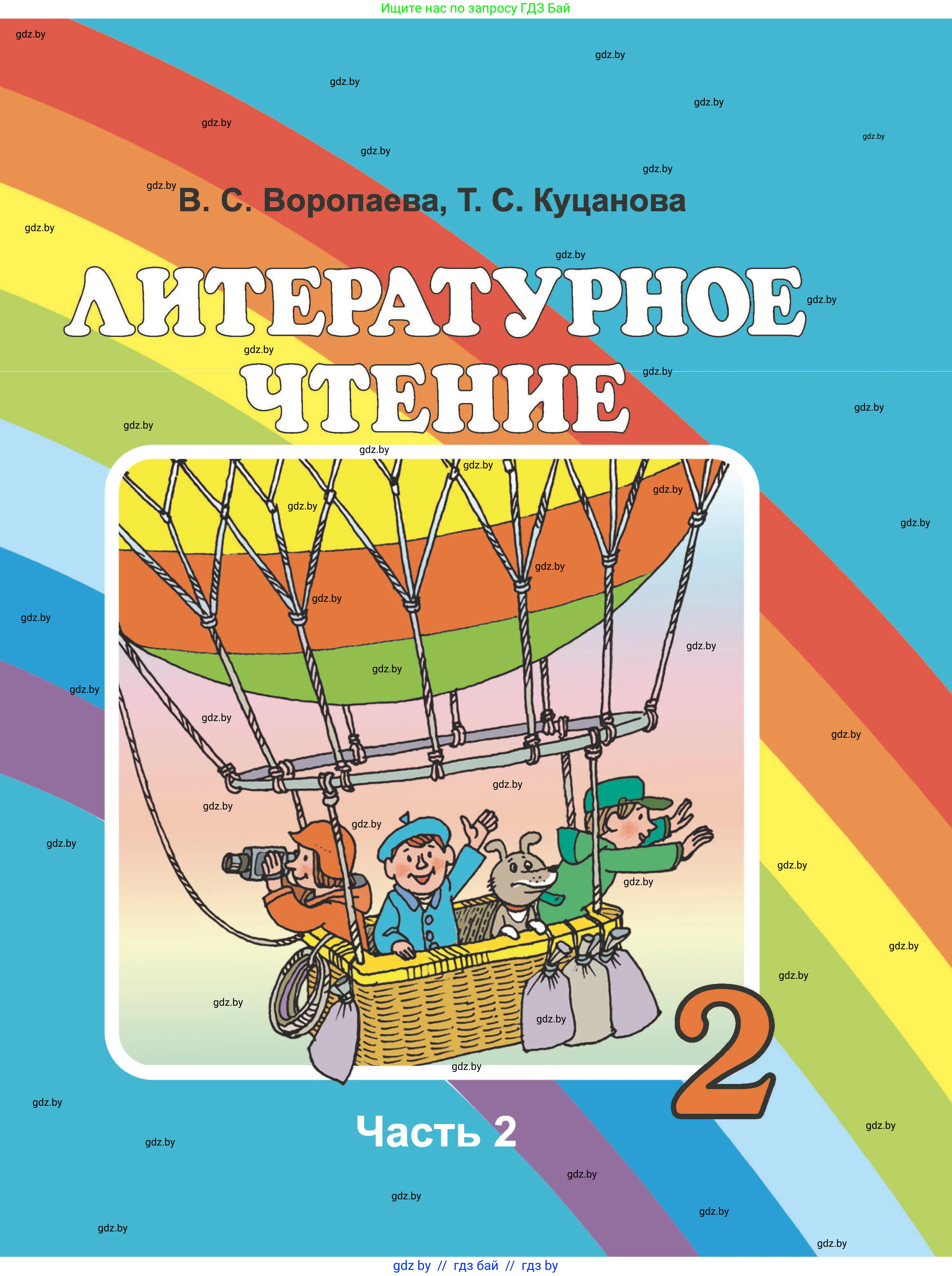 Литературное чтение, 2 класс Учебник, авторы: Воропаева Валентина Степановна, Куцанова Татьяна Степановна, издательство Национальный институт образования, Минск, 2022, голубого цвета, 