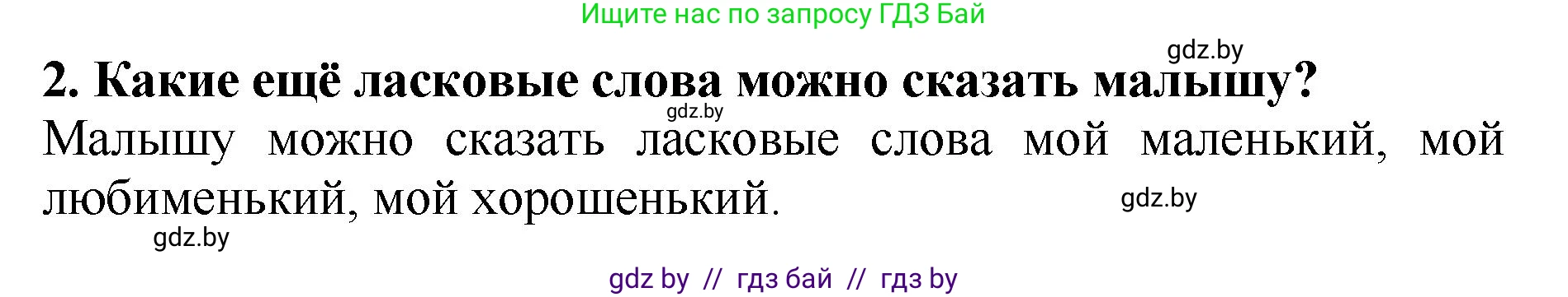 Литературное чтение, 2 класс Учебник, авторы: Воропаева Валентина Степановна, Куцанова Татьяна Степановна, издательство Национальный институт образования, Минск, 2022, голубого цвета, Часть 1, страница 5, номер 2, Решение