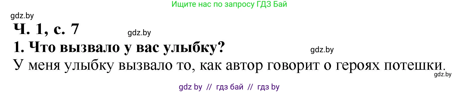 Литературное чтение, 2 класс Учебник, авторы: Воропаева Валентина Степановна, Куцанова Татьяна Степановна, издательство Национальный институт образования, Минск, 2022, голубого цвета, Часть 1, страница 7, номер 1, Решение