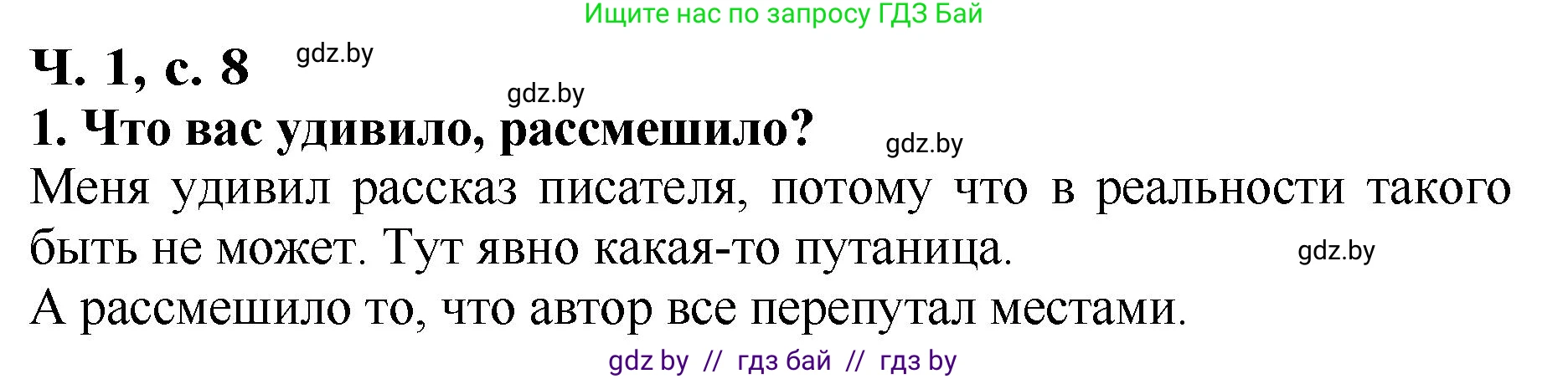 Литературное чтение, 2 класс Учебник, авторы: Воропаева Валентина Степановна, Куцанова Татьяна Степановна, издательство Национальный институт образования, Минск, 2022, голубого цвета, Часть 1, страница 8, номер 1, Решение