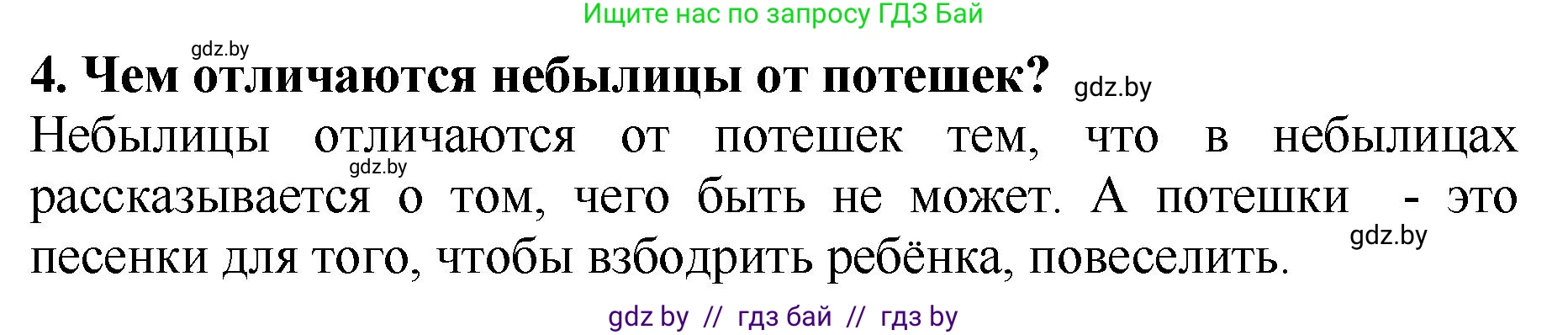 Литературное чтение, 2 класс Учебник, авторы: Воропаева Валентина Степановна, Куцанова Татьяна Степановна, издательство Национальный институт образования, Минск, 2022, голубого цвета, Часть 1, страница 8, номер 4, Решение