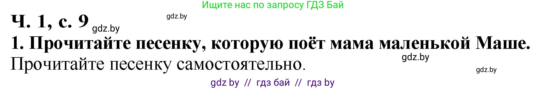 Литературное чтение, 2 класс Учебник, авторы: Воропаева Валентина Степановна, Куцанова Татьяна Степановна, издательство Национальный институт образования, Минск, 2022, голубого цвета, Часть 1, страница 9, номер 1, Решение