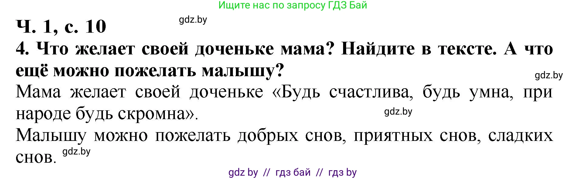 Литературное чтение, 2 класс Учебник, авторы: Воропаева Валентина Степановна, Куцанова Татьяна Степановна, издательство Национальный институт образования, Минск, 2022, голубого цвета, Часть 1, страница 10, номер 4, Решение