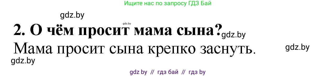 Литературное чтение, 2 класс Учебник, авторы: Воропаева Валентина Степановна, Куцанова Татьяна Степановна, издательство Национальный институт образования, Минск, 2022, голубого цвета, Часть 1, страница 10, номер 2, Решение