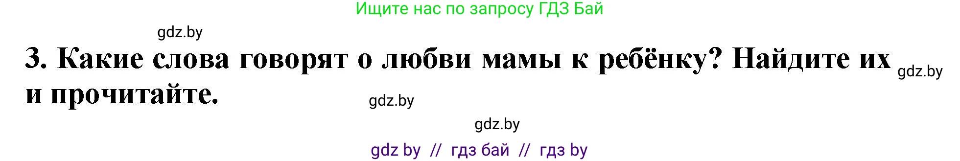 Литературное чтение, 2 класс Учебник, авторы: Воропаева Валентина Степановна, Куцанова Татьяна Степановна, издательство Национальный институт образования, Минск, 2022, голубого цвета, Часть 1, страница 10, номер 3, Решение