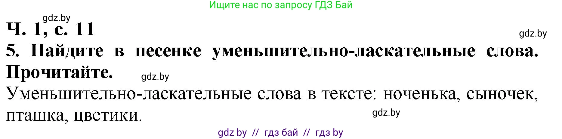 Литературное чтение, 2 класс Учебник, авторы: Воропаева Валентина Степановна, Куцанова Татьяна Степановна, издательство Национальный институт образования, Минск, 2022, голубого цвета, Часть 1, страница 11, номер 5, Решение