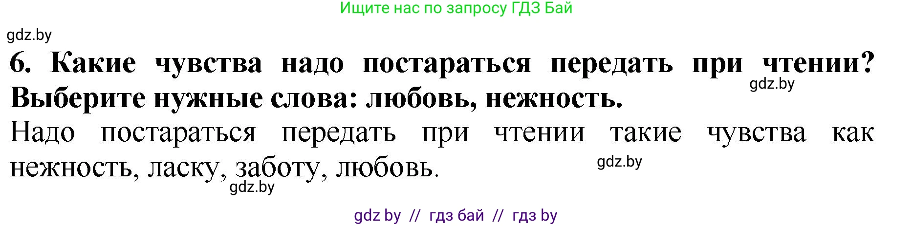 Литературное чтение, 2 класс Учебник, авторы: Воропаева Валентина Степановна, Куцанова Татьяна Степановна, издательство Национальный институт образования, Минск, 2022, голубого цвета, Часть 1, страница 11, номер 6, Решение