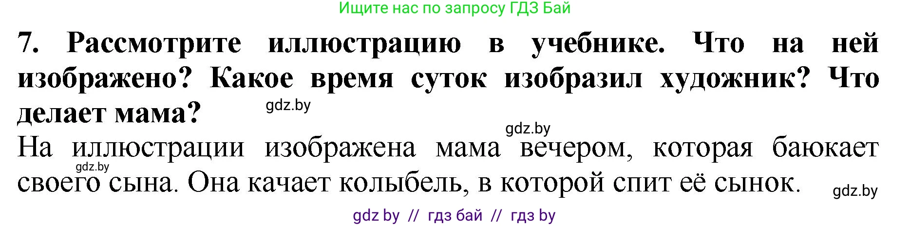 Литературное чтение, 2 класс Учебник, авторы: Воропаева Валентина Степановна, Куцанова Татьяна Степановна, издательство Национальный институт образования, Минск, 2022, голубого цвета, Часть 1, страница 11, номер 7, Решение