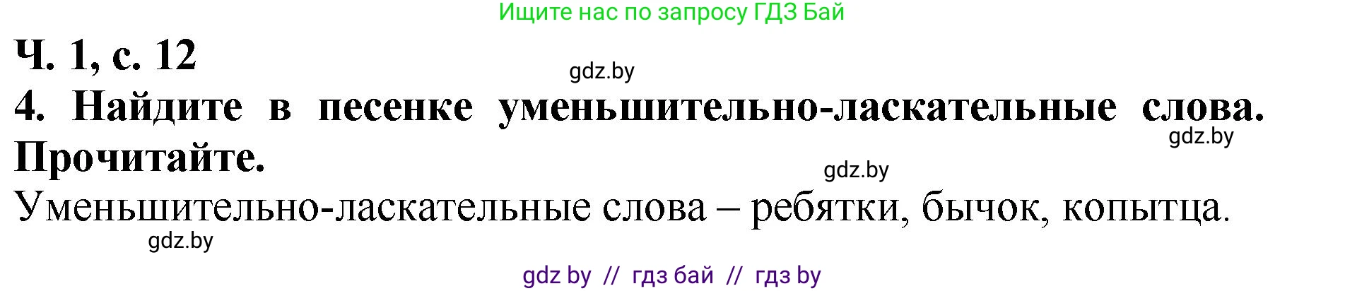 Литературное чтение, 2 класс Учебник, авторы: Воропаева Валентина Степановна, Куцанова Татьяна Степановна, издательство Национальный институт образования, Минск, 2022, голубого цвета, Часть 1, страница 12, номер 4, Решение