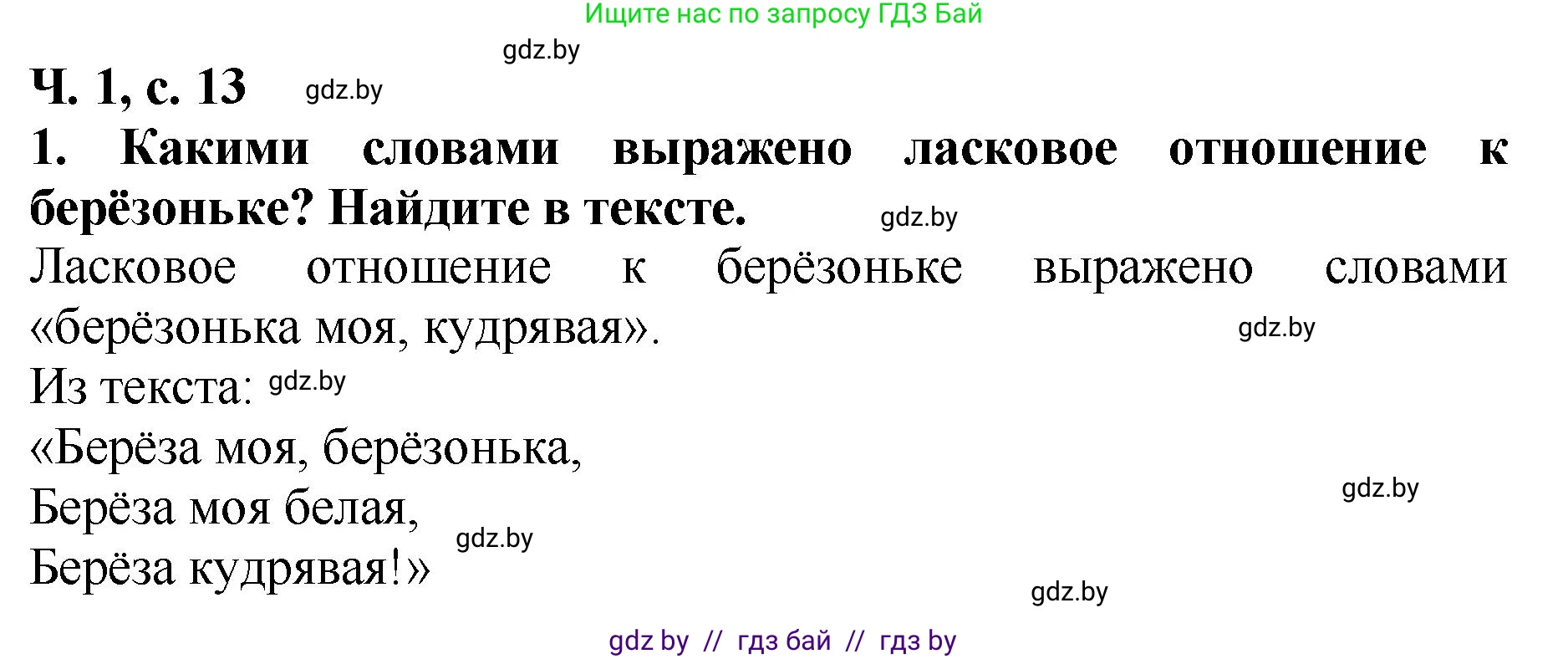 Литературное чтение, 2 класс Учебник, авторы: Воропаева Валентина Степановна, Куцанова Татьяна Степановна, издательство Национальный институт образования, Минск, 2022, голубого цвета, Часть 1, страница 13, номер 1, Решение