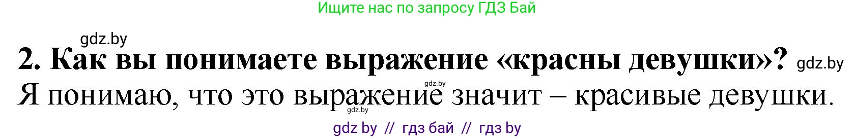Литературное чтение, 2 класс Учебник, авторы: Воропаева Валентина Степановна, Куцанова Татьяна Степановна, издательство Национальный институт образования, Минск, 2022, голубого цвета, Часть 1, страница 13, номер 2, Решение