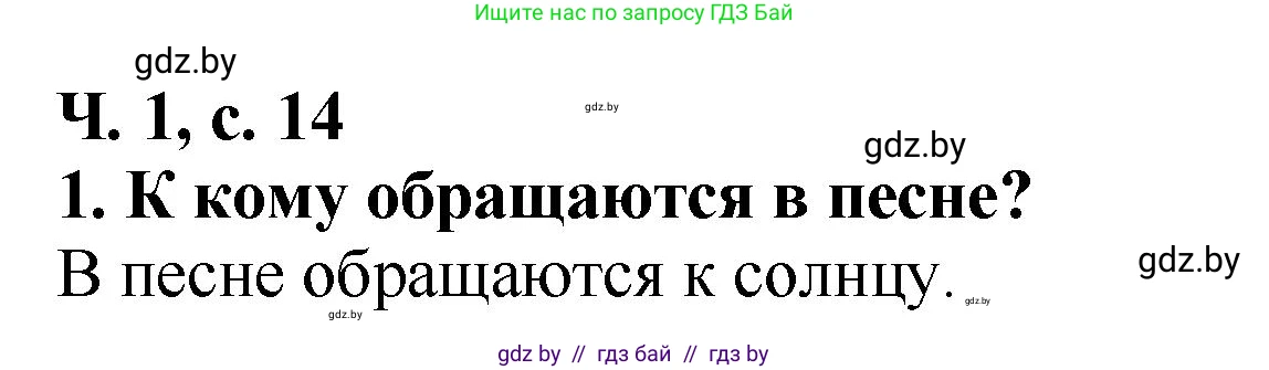 Литературное чтение, 2 класс Учебник, авторы: Воропаева Валентина Степановна, Куцанова Татьяна Степановна, издательство Национальный институт образования, Минск, 2022, голубого цвета, Часть 1, страница 14, номер 1, Решение