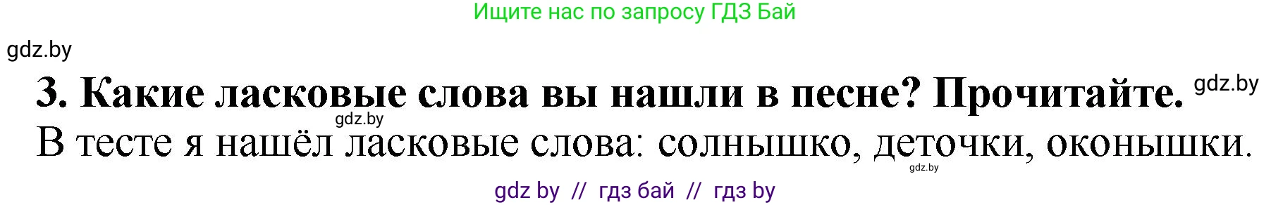 Литературное чтение, 2 класс Учебник, авторы: Воропаева Валентина Степановна, Куцанова Татьяна Степановна, издательство Национальный институт образования, Минск, 2022, голубого цвета, Часть 1, страница 14, номер 3, Решение