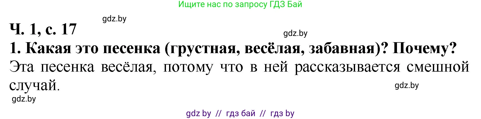 Литературное чтение, 2 класс Учебник, авторы: Воропаева Валентина Степановна, Куцанова Татьяна Степановна, издательство Национальный институт образования, Минск, 2022, голубого цвета, Часть 1, страница 17, номер 1, Решение