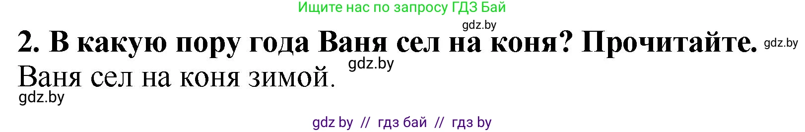 Литературное чтение, 2 класс Учебник, авторы: Воропаева Валентина Степановна, Куцанова Татьяна Степановна, издательство Национальный институт образования, Минск, 2022, голубого цвета, Часть 1, страница 17, номер 2, Решение