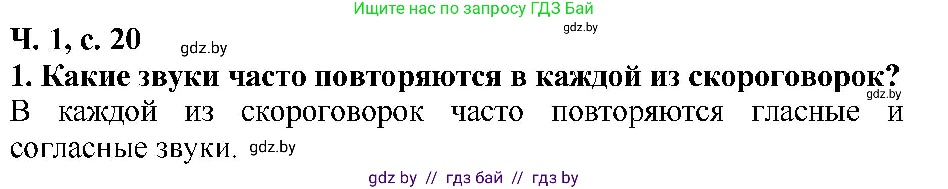 Литературное чтение, 2 класс Учебник, авторы: Воропаева Валентина Степановна, Куцанова Татьяна Степановна, издательство Национальный институт образования, Минск, 2022, голубого цвета, Часть 1, страница 20, номер 1, Решение