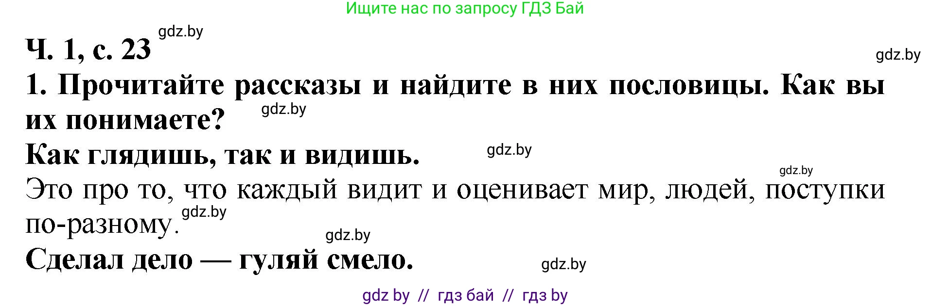 Литературное чтение, 2 класс Учебник, авторы: Воропаева Валентина Степановна, Куцанова Татьяна Степановна, издательство Национальный институт образования, Минск, 2022, голубого цвета, Часть 1, страница 23, номер 1, Решение