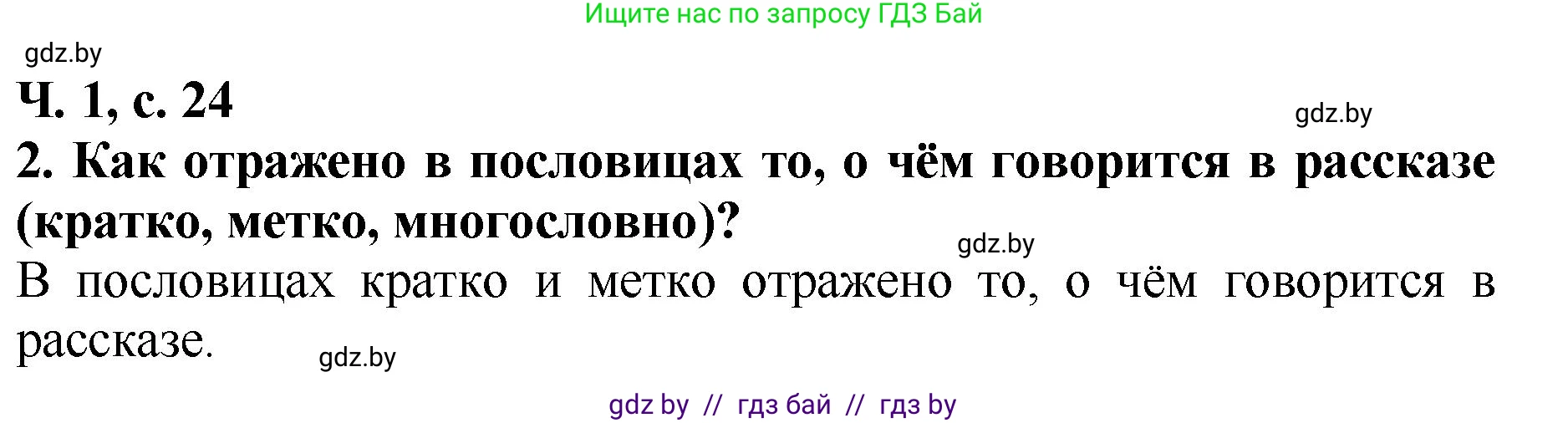 Литературное чтение, 2 класс Учебник, авторы: Воропаева Валентина Степановна, Куцанова Татьяна Степановна, издательство Национальный институт образования, Минск, 2022, голубого цвета, Часть 1, страница 24, номер 2, Решение