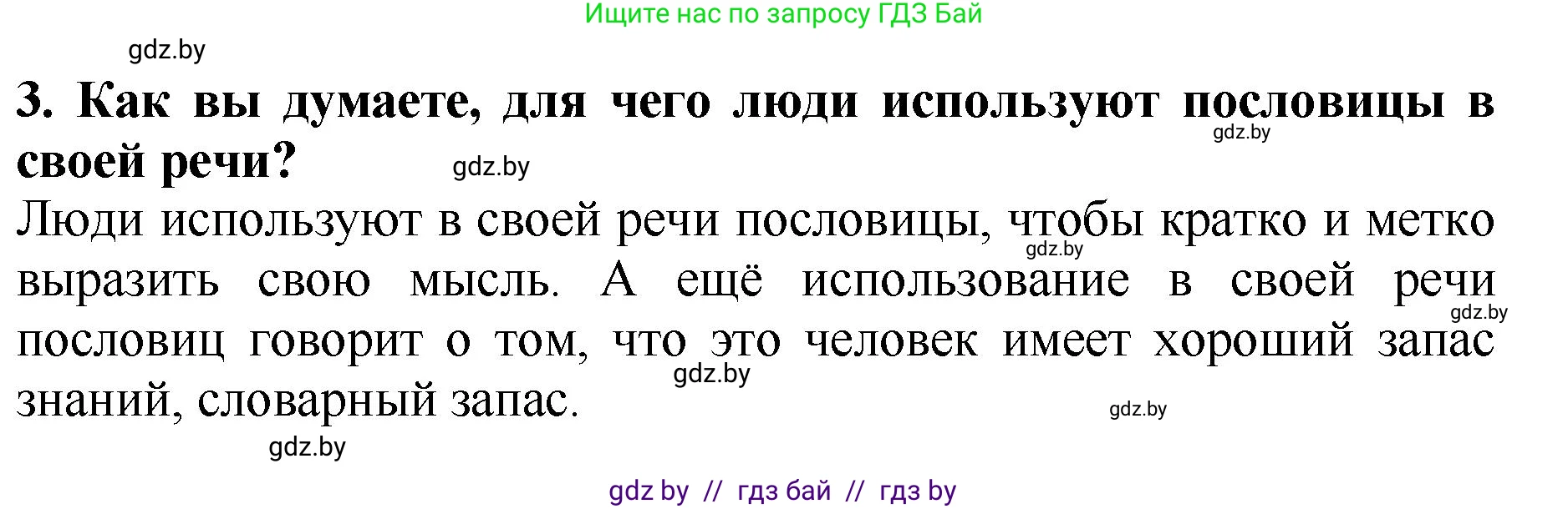 Литературное чтение, 2 класс Учебник, авторы: Воропаева Валентина Степановна, Куцанова Татьяна Степановна, издательство Национальный институт образования, Минск, 2022, голубого цвета, Часть 1, страница 24, номер 3, Решение