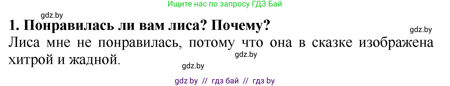 Литературное чтение, 2 класс Учебник, авторы: Воропаева Валентина Степановна, Куцанова Татьяна Степановна, издательство Национальный институт образования, Минск, 2022, голубого цвета, Часть 1, страница 28, номер 1, Решение