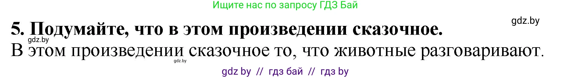 Литературное чтение, 2 класс Учебник, авторы: Воропаева Валентина Степановна, Куцанова Татьяна Степановна, издательство Национальный институт образования, Минск, 2022, голубого цвета, Часть 1, страница 29, номер 5, Решение