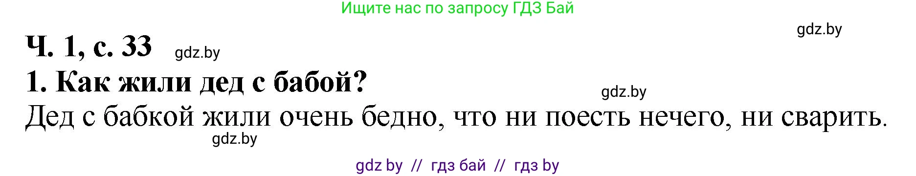 Литературное чтение, 2 класс Учебник, авторы: Воропаева Валентина Степановна, Куцанова Татьяна Степановна, издательство Национальный институт образования, Минск, 2022, голубого цвета, Часть 1, страница 33, номер 1, Решение