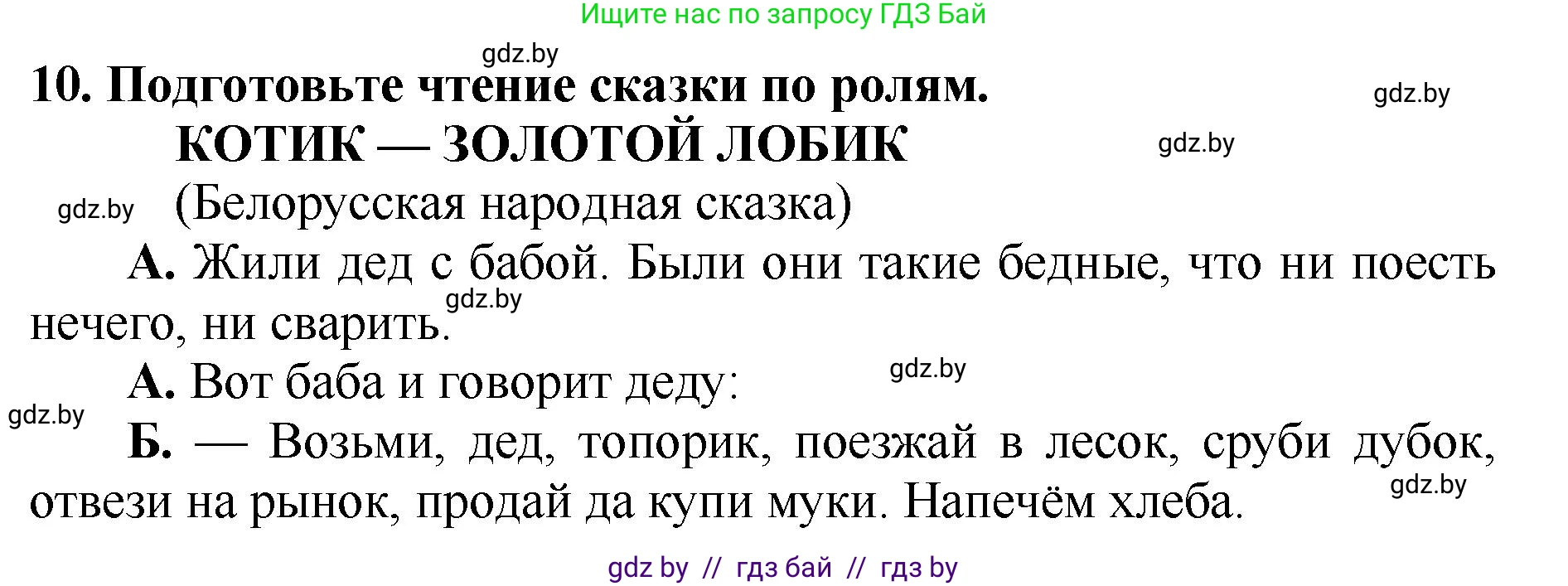 Литературное чтение, 2 класс Учебник, авторы: Воропаева Валентина Степановна, Куцанова Татьяна Степановна, издательство Национальный институт образования, Минск, 2022, голубого цвета, Часть 1, страница 34, номер 10, Решение