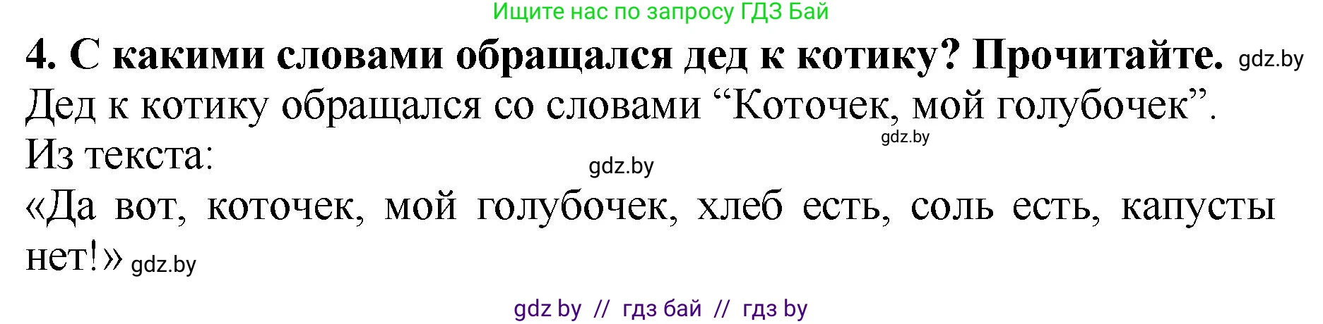 Литературное чтение, 2 класс Учебник, авторы: Воропаева Валентина Степановна, Куцанова Татьяна Степановна, издательство Национальный институт образования, Минск, 2022, голубого цвета, Часть 1, страница 33, номер 4, Решение