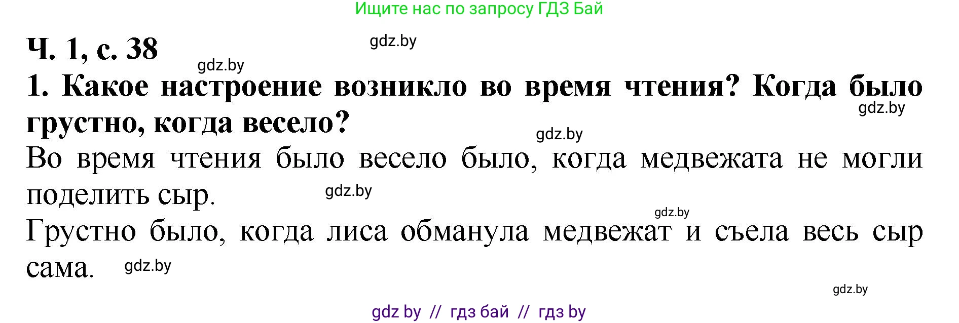 Литературное чтение, 2 класс Учебник, авторы: Воропаева Валентина Степановна, Куцанова Татьяна Степановна, издательство Национальный институт образования, Минск, 2022, голубого цвета, Часть 1, страница 38, номер 1, Решение