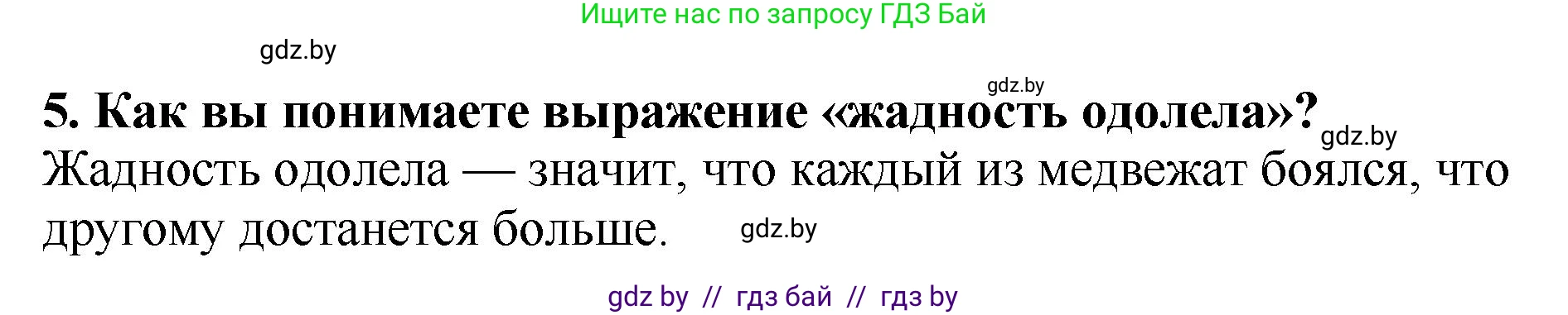 Литературное чтение, 2 класс Учебник, авторы: Воропаева Валентина Степановна, Куцанова Татьяна Степановна, издательство Национальный институт образования, Минск, 2022, голубого цвета, Часть 1, страница 39, номер 5, Решение