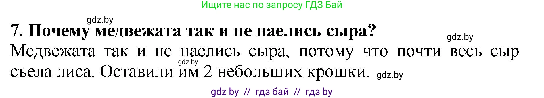 Литературное чтение, 2 класс Учебник, авторы: Воропаева Валентина Степановна, Куцанова Татьяна Степановна, издательство Национальный институт образования, Минск, 2022, голубого цвета, Часть 1, страница 39, номер 7, Решение