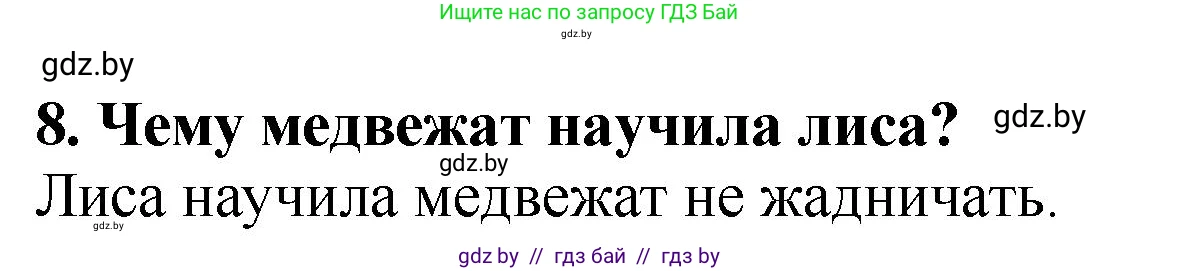 Литературное чтение, 2 класс Учебник, авторы: Воропаева Валентина Степановна, Куцанова Татьяна Степановна, издательство Национальный институт образования, Минск, 2022, голубого цвета, Часть 1, страница 39, номер 8, Решение