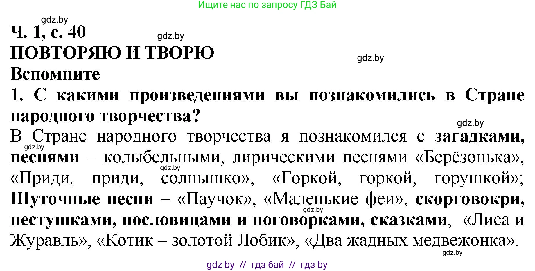 Литературное чтение, 2 класс Учебник, авторы: Воропаева Валентина Степановна, Куцанова Татьяна Степановна, издательство Национальный институт образования, Минск, 2022, голубого цвета, Часть 1, страница 40, номер 1, Решение