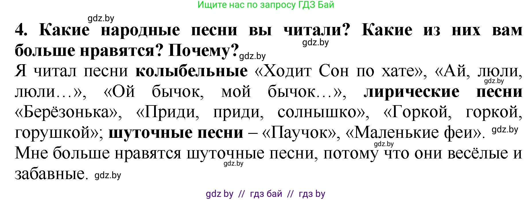 Литературное чтение, 2 класс Учебник, авторы: Воропаева Валентина Степановна, Куцанова Татьяна Степановна, издательство Национальный институт образования, Минск, 2022, голубого цвета, Часть 1, страница 40, номер 4, Решение
