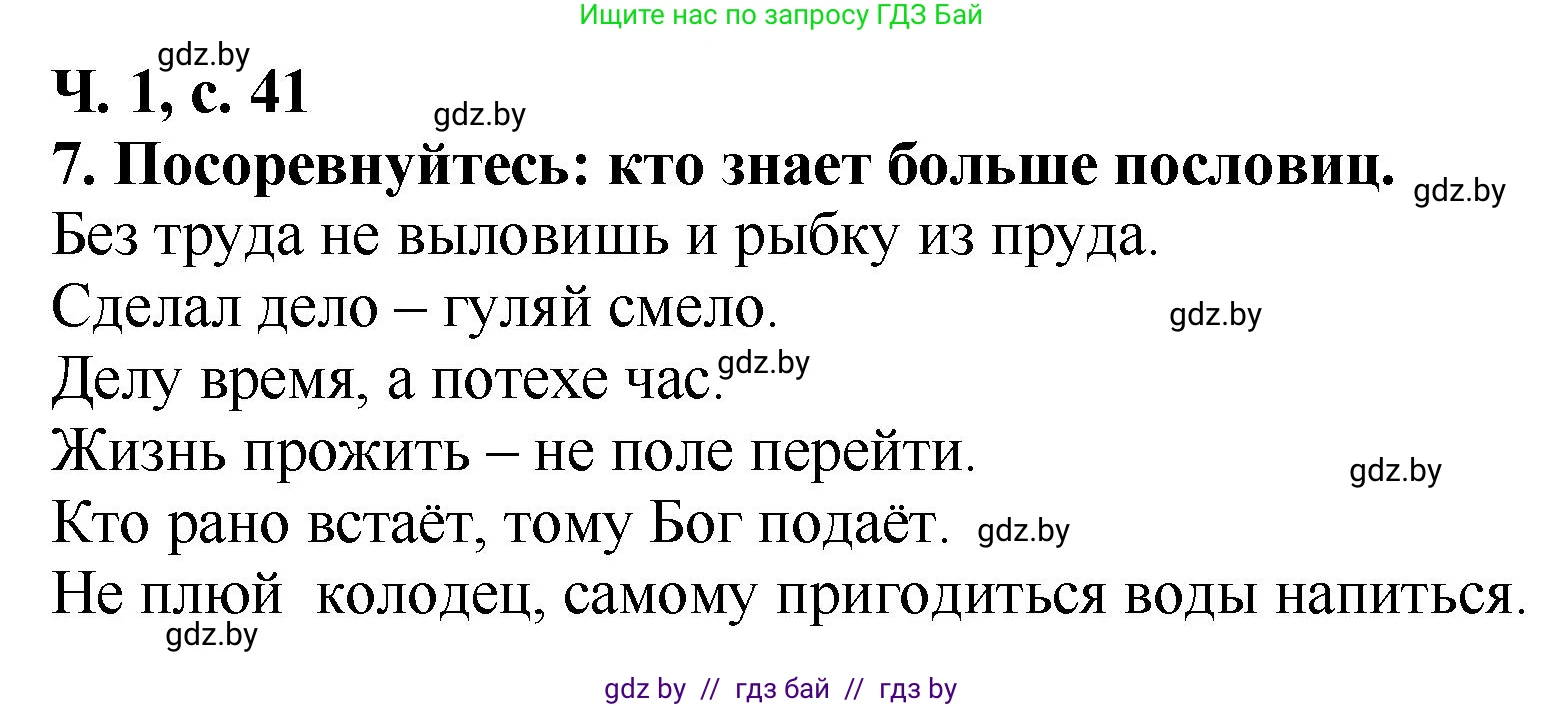 Литературное чтение, 2 класс Учебник, авторы: Воропаева Валентина Степановна, Куцанова Татьяна Степановна, издательство Национальный институт образования, Минск, 2022, голубого цвета, Часть 1, страница 41, номер 7, Решение