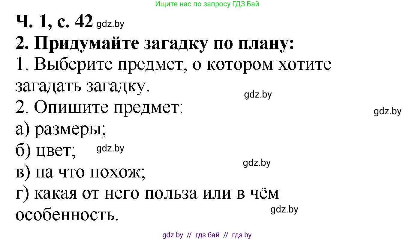 Литературное чтение, 2 класс Учебник, авторы: Воропаева Валентина Степановна, Куцанова Татьяна Степановна, издательство Национальный институт образования, Минск, 2022, голубого цвета, Часть 1, страница 42, Решение