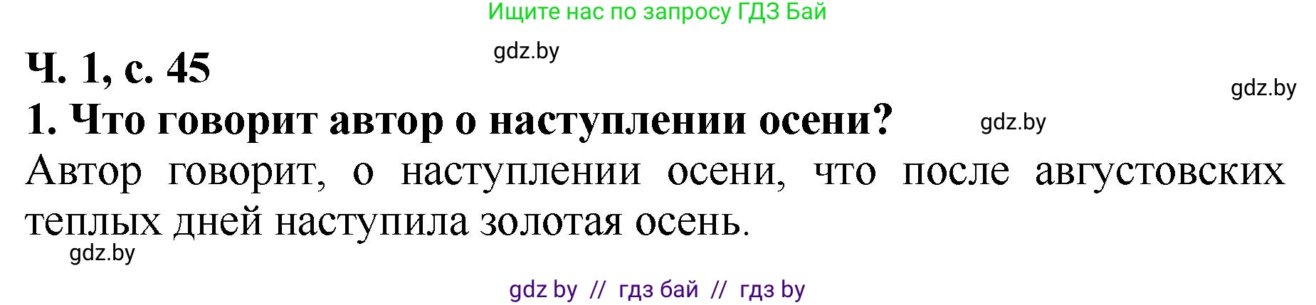 Литературное чтение, 2 класс Учебник, авторы: Воропаева Валентина Степановна, Куцанова Татьяна Степановна, издательство Национальный институт образования, Минск, 2022, голубого цвета, Часть 1, страница 45, номер 1, Решение