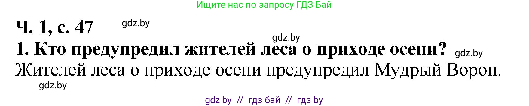 Литературное чтение, 2 класс Учебник, авторы: Воропаева Валентина Степановна, Куцанова Татьяна Степановна, издательство Национальный институт образования, Минск, 2022, голубого цвета, Часть 1, страница 47, номер 1, Решение