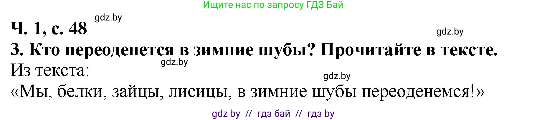 Литературное чтение, 2 класс Учебник, авторы: Воропаева Валентина Степановна, Куцанова Татьяна Степановна, издательство Национальный институт образования, Минск, 2022, голубого цвета, Часть 1, страница 48, номер 3, Решение