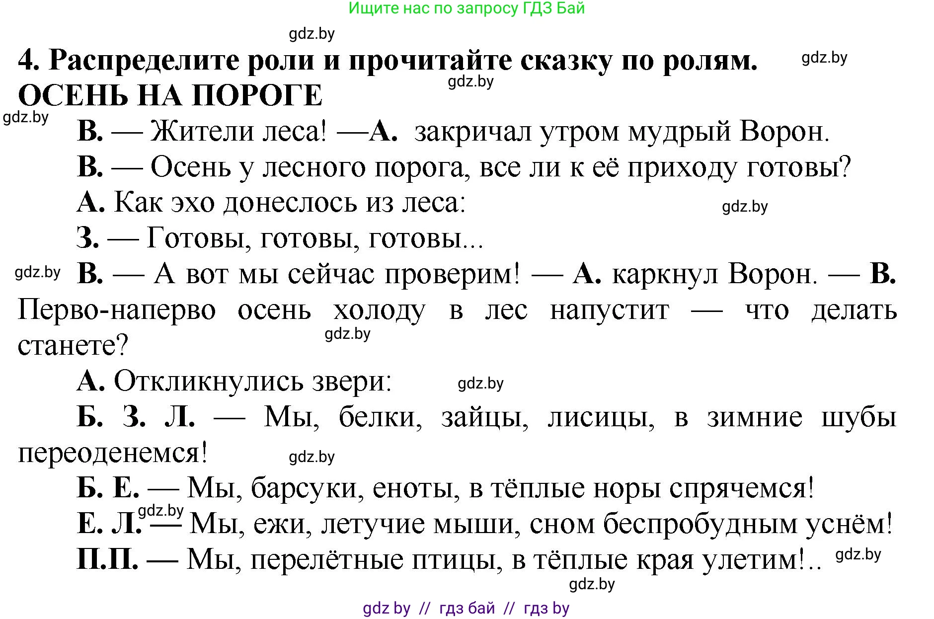 Литературное чтение, 2 класс Учебник, авторы: Воропаева Валентина Степановна, Куцанова Татьяна Степановна, издательство Национальный институт образования, Минск, 2022, голубого цвета, Часть 1, страница 48, номер 4, Решение