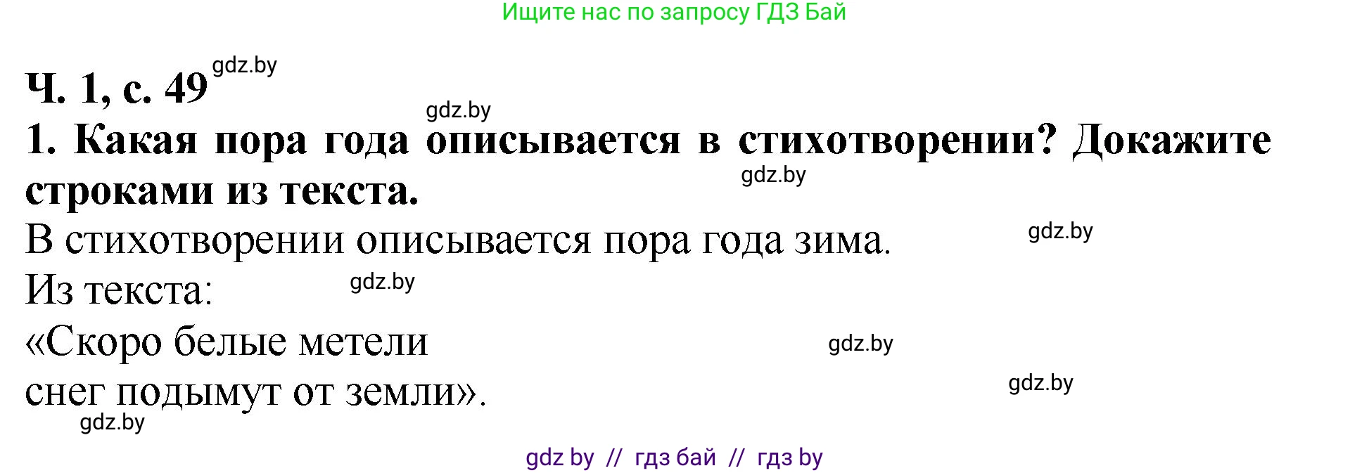 Литературное чтение, 2 класс Учебник, авторы: Воропаева Валентина Степановна, Куцанова Татьяна Степановна, издательство Национальный институт образования, Минск, 2022, голубого цвета, Часть 1, страница 49, номер 1, Решение