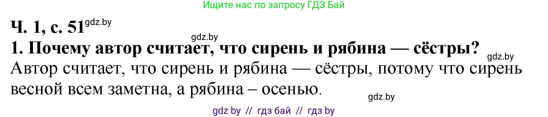 Литературное чтение, 2 класс Учебник, авторы: Воропаева Валентина Степановна, Куцанова Татьяна Степановна, издательство Национальный институт образования, Минск, 2022, голубого цвета, Часть 1, страница 51, номер 1, Решение