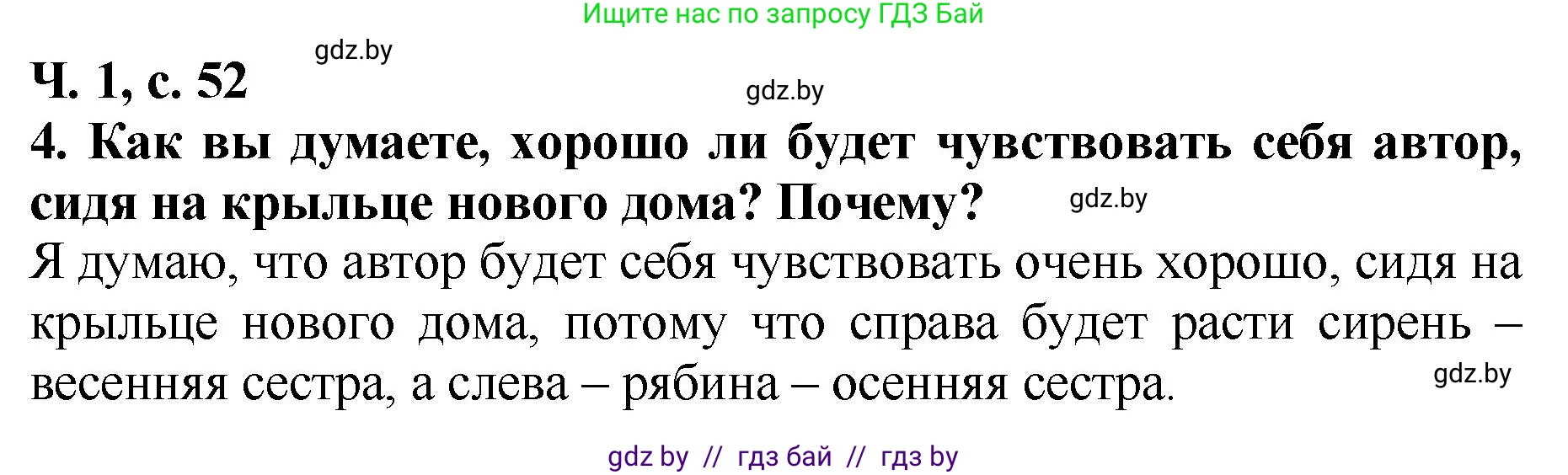 Литературное чтение, 2 класс Учебник, авторы: Воропаева Валентина Степановна, Куцанова Татьяна Степановна, издательство Национальный институт образования, Минск, 2022, голубого цвета, Часть 1, страница 52, номер 4, Решение
