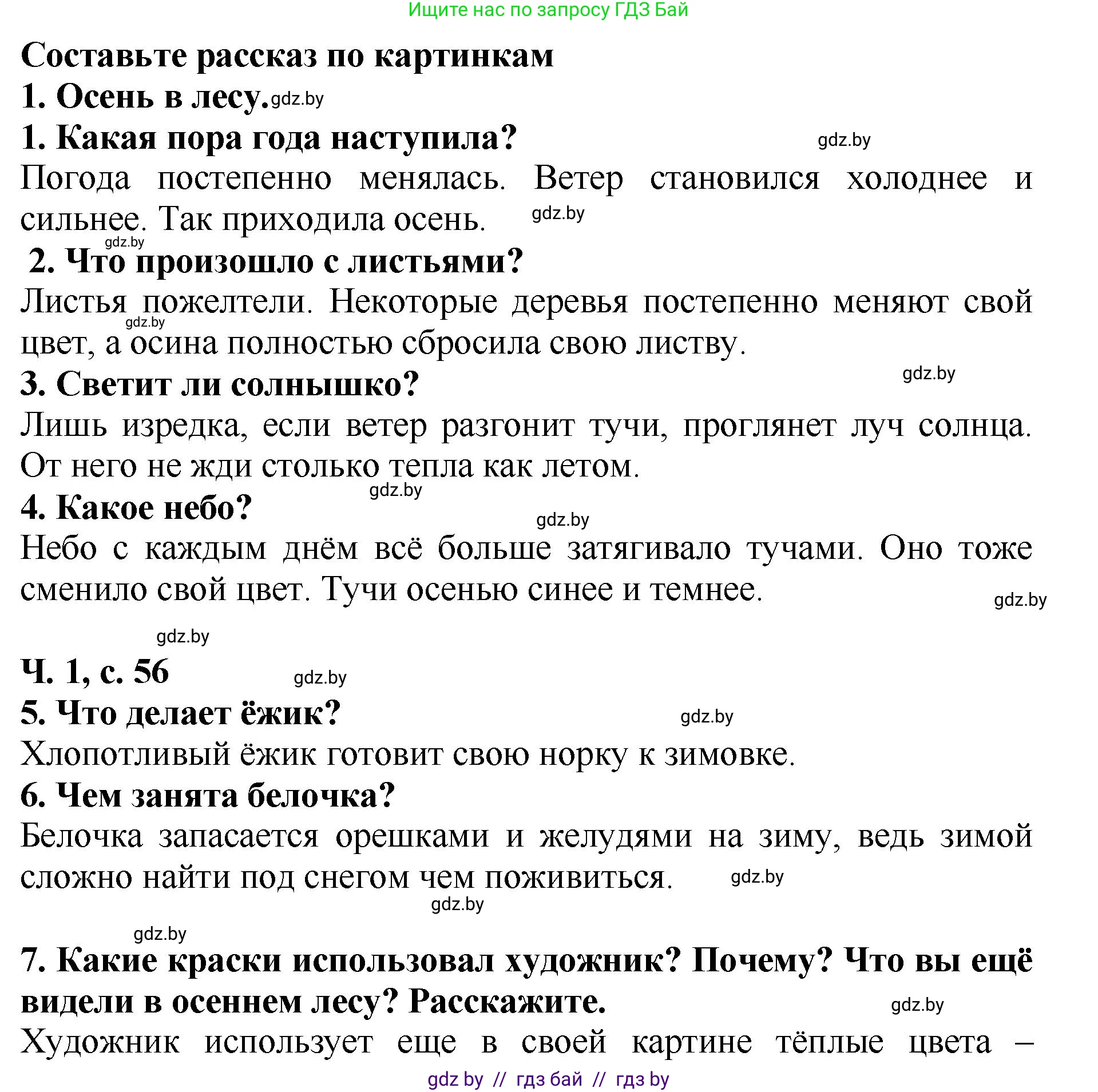Литературное чтение, 2 класс Учебник, авторы: Воропаева Валентина Степановна, Куцанова Татьяна Степановна, издательство Национальный институт образования, Минск, 2022, голубого цвета, Часть 1, страница 55, номер 1, Решение