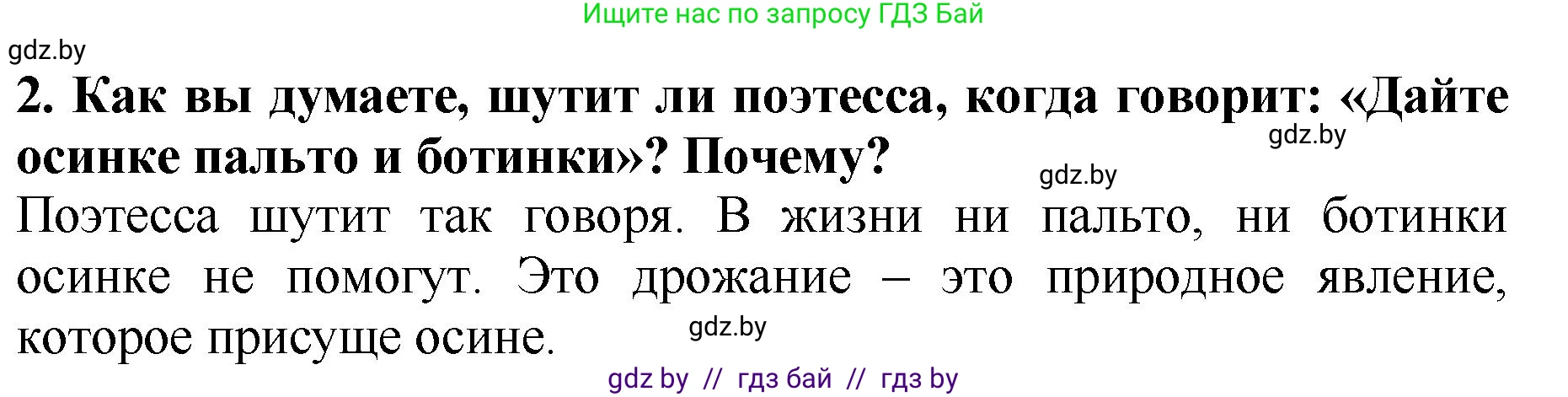 Литературное чтение, 2 класс Учебник, авторы: Воропаева Валентина Степановна, Куцанова Татьяна Степановна, издательство Национальный институт образования, Минск, 2022, голубого цвета, Часть 1, страница 55, номер 2, Решение
