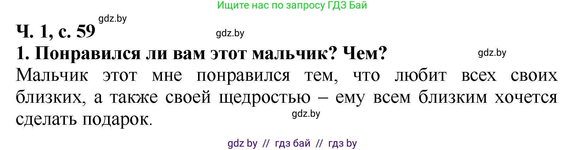 Литературное чтение, 2 класс Учебник, авторы: Воропаева Валентина Степановна, Куцанова Татьяна Степановна, издательство Национальный институт образования, Минск, 2022, голубого цвета, Часть 1, страница 59, номер 1, Решение