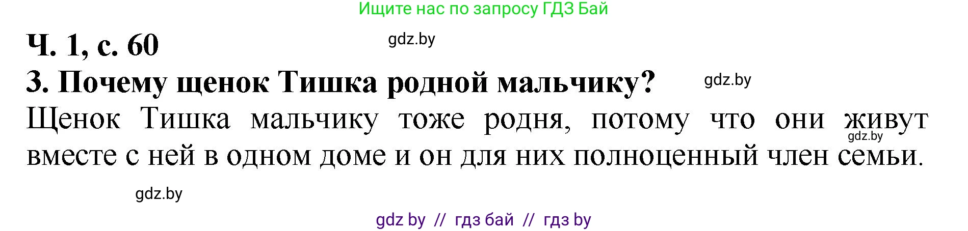 Литературное чтение, 2 класс Учебник, авторы: Воропаева Валентина Степановна, Куцанова Татьяна Степановна, издательство Национальный институт образования, Минск, 2022, голубого цвета, Часть 1, страница 60, номер 3, Решение